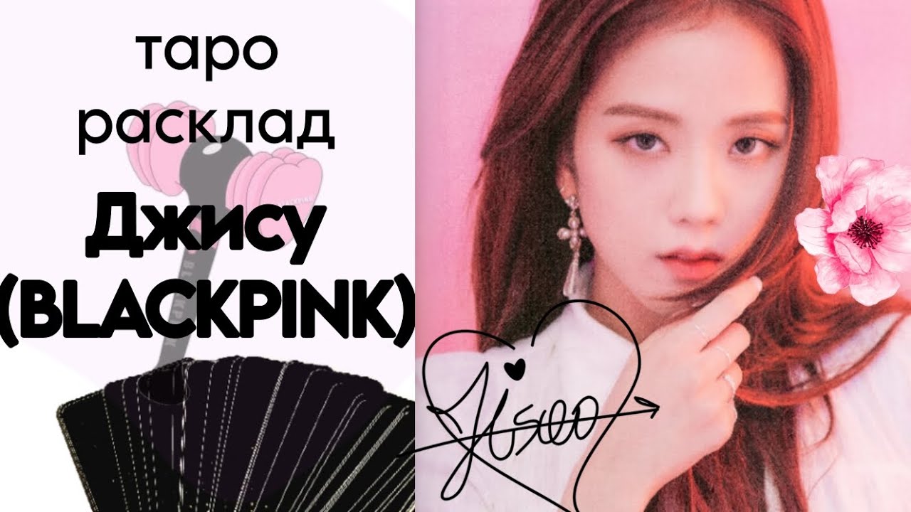 ТАРО РАСКЛАД JISOO - КИМ ДЖИСУ (BLACKPINK) K-POP