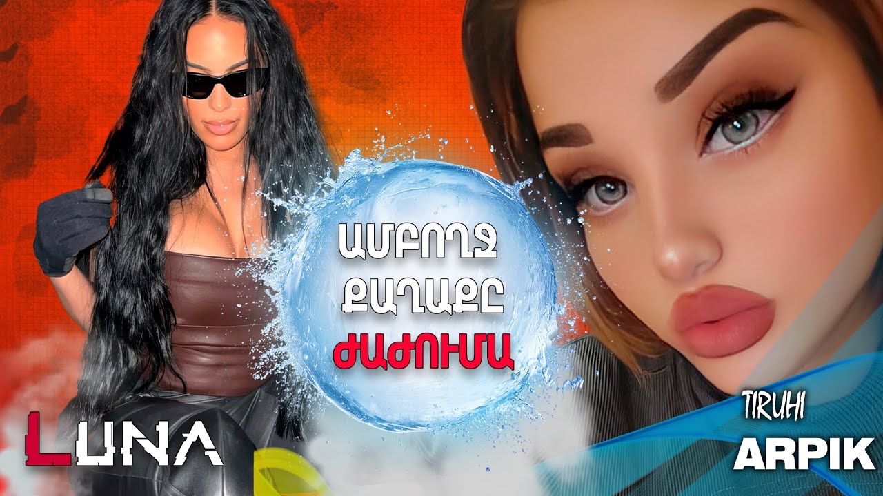 💥Ամբողջ քաղաքը ԺԱԺ ումա 👉Արփիի ու Լունայի եթերից🔴