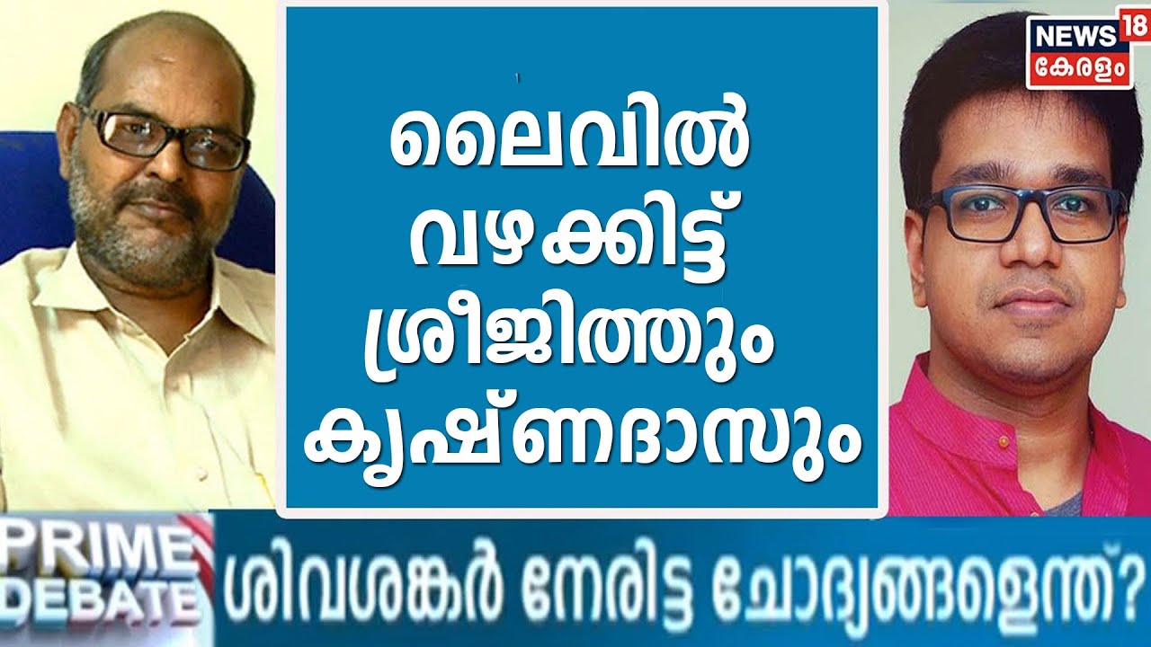 ശിവശങ്കര്‍ പ്രിന്‍സിപ്പള്‍ സെക്രട്ടറിയോ? -ലൈവില്‍ വഴക്കിട്ട് ശ്രീജിത്ത് പണിക്കരും NN കൃഷ്ണദാസും