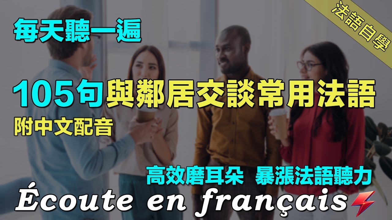 暴漲你的法語聽力｜最有效的法語聽力練習｜105句生活相關常用法語  ｜附中文配音｜每天堅持聽一遍 三個月必有所成｜影子跟讀聽力口語效果翻倍｜法語聽力練習｜Foudre Français