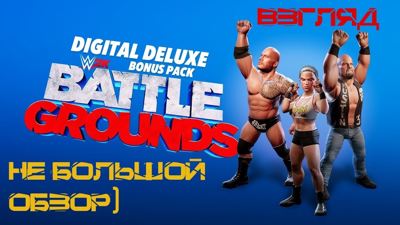 WWE 2k battlegrounds. Мини обзор, точнее мой взгляд))
