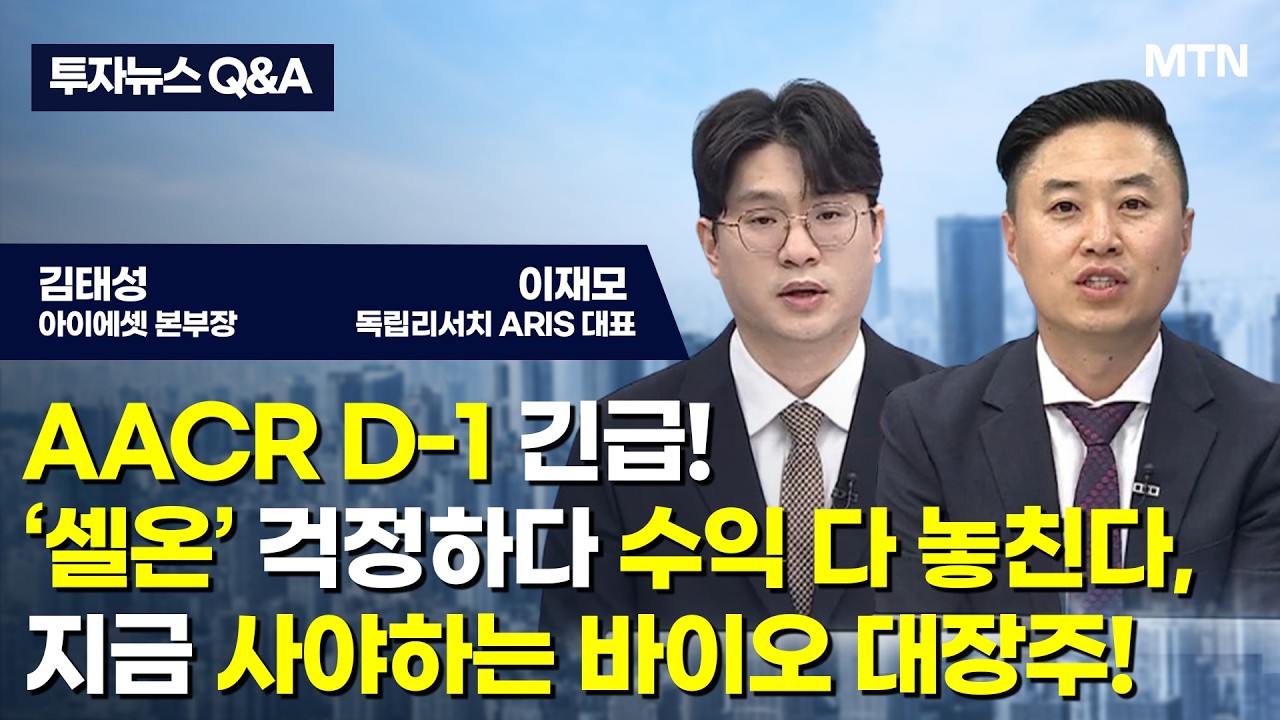 [투자뉴스7 Q&A] AACR D-1 긴급! &lsquo;셀온&rsquo; 걱정하다 수익 다 놓친다,지금 사야하는 바이오 대장주! / 머니투데이방송 (증시, 증권)