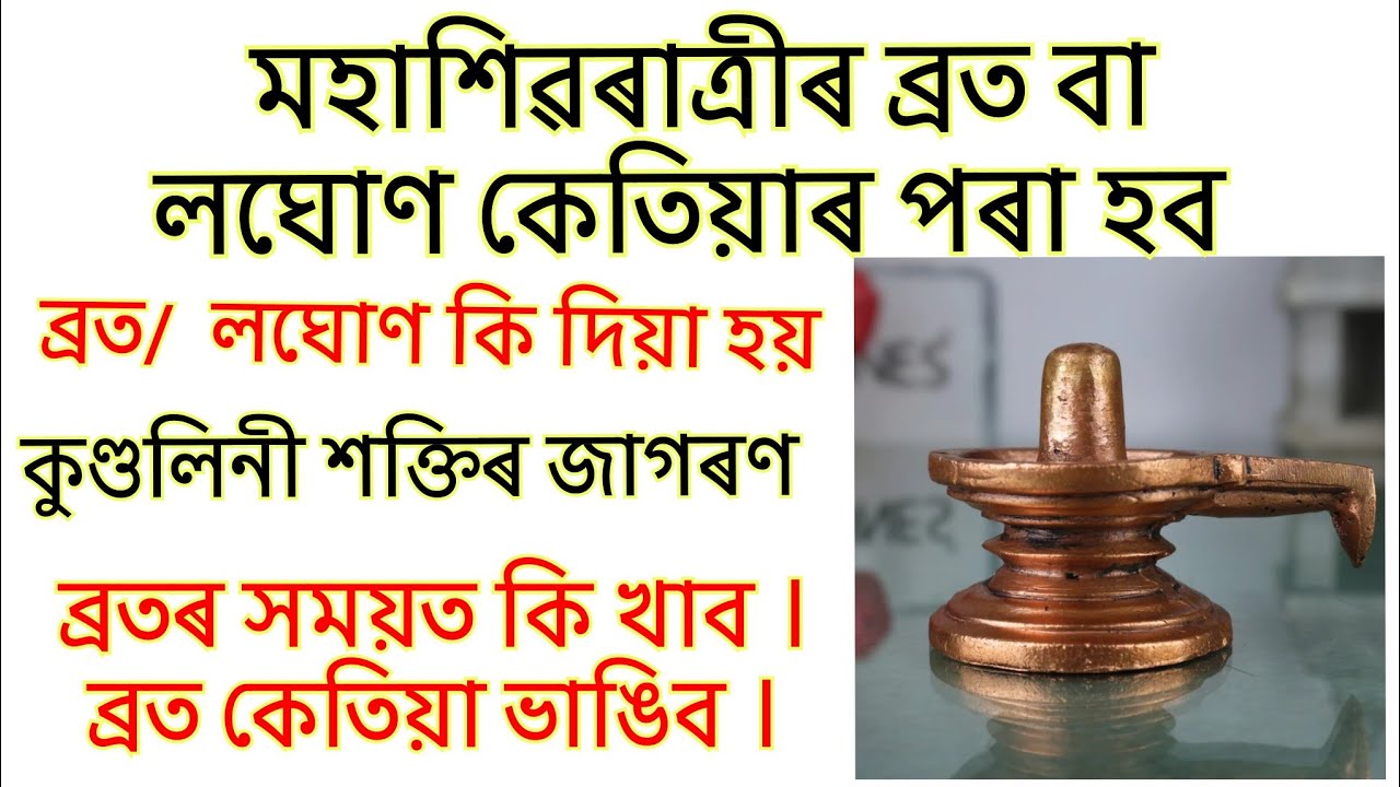 মহাশিৱৰাত্ৰীৰ ব্ৰত লঘোণ কেতিয়া হব /ব্ৰত লঘোণ কি দিয়া হয় /কুণ্ডলিনী শক্তি / Mahashivratri / Spiritual