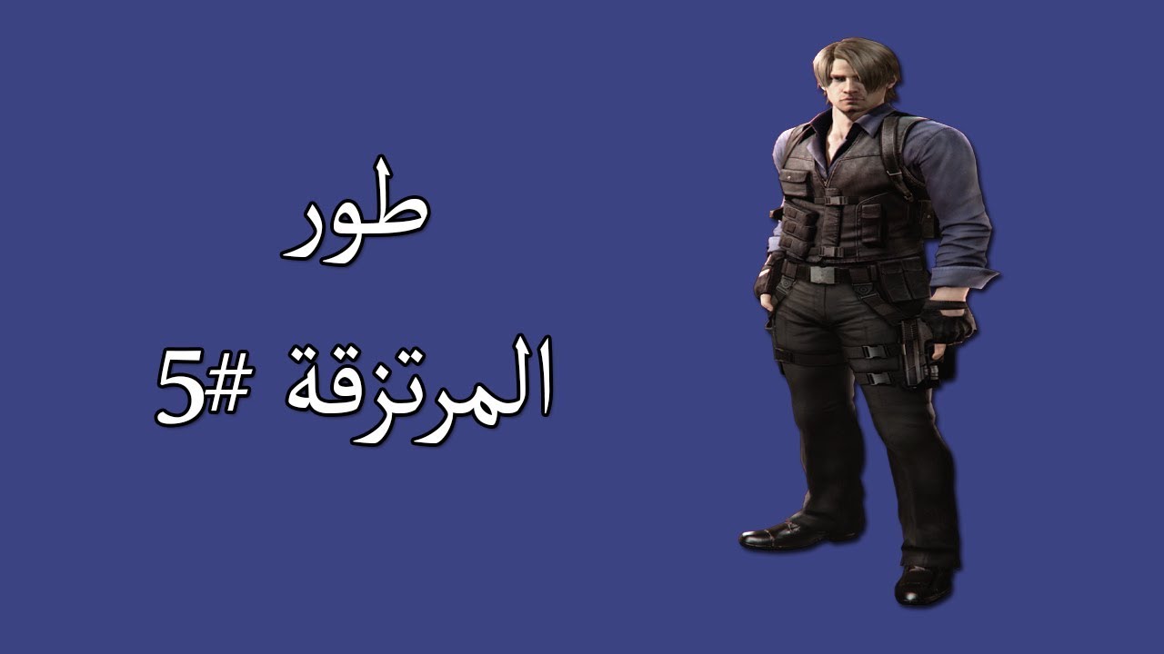 رزدنت ايفل 6 (طور المرتزقة)#5 بشخصية ليون تحدي المسدس !