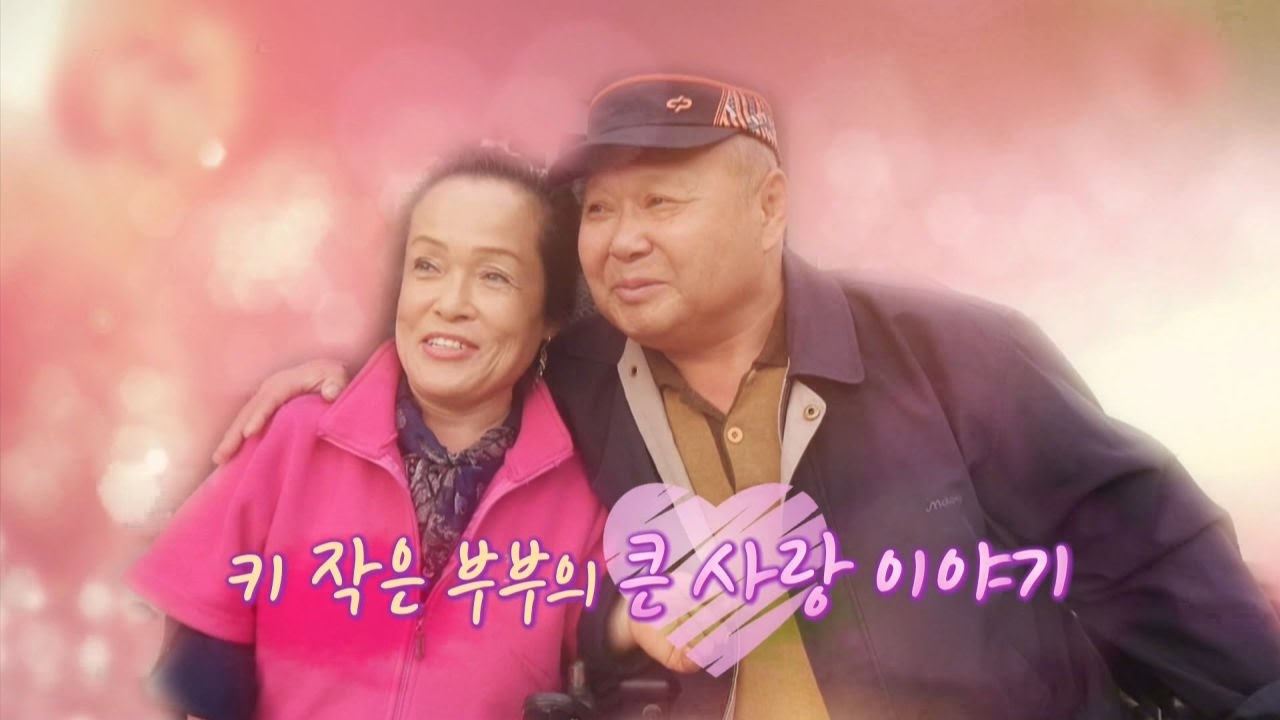 소아마비 남편과 왜소증 아내 @순간포착 세상에 이런 일이 912회 20161124