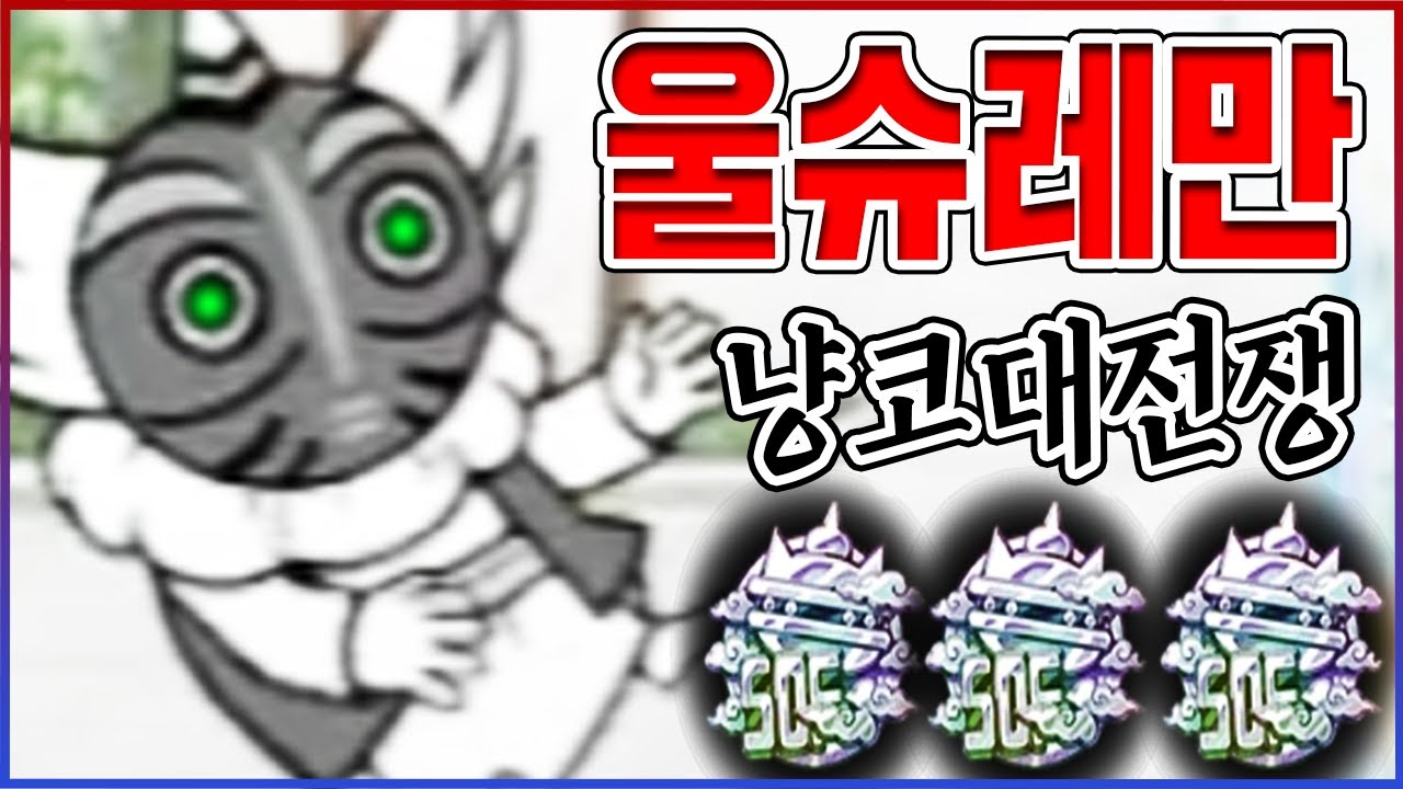 울슈레만 써서 풍운냥코탑 완벽공략ㅋㅋㅋ0.001% 고인물만 가능합니다ㅋㅋㅋㅋ【냥코대전쟁】