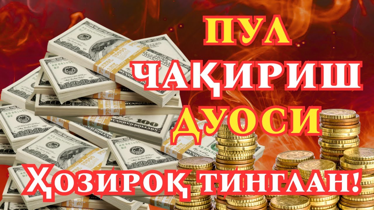 🔴2 ДАҚИҚАДАН СЎНГ СИЗ КАТТА МИҚДОРДАГИ ПУЛНИ ОЛАСИЗ, ПУЛ ЧАҚИРИШ УЧУН СУРА