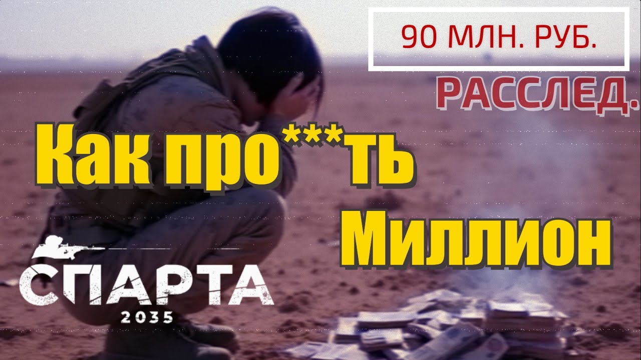 СПАРТА 2035  -  Обзор: Как про***ть миллион (Ошибаться можно - Врать нельзя)