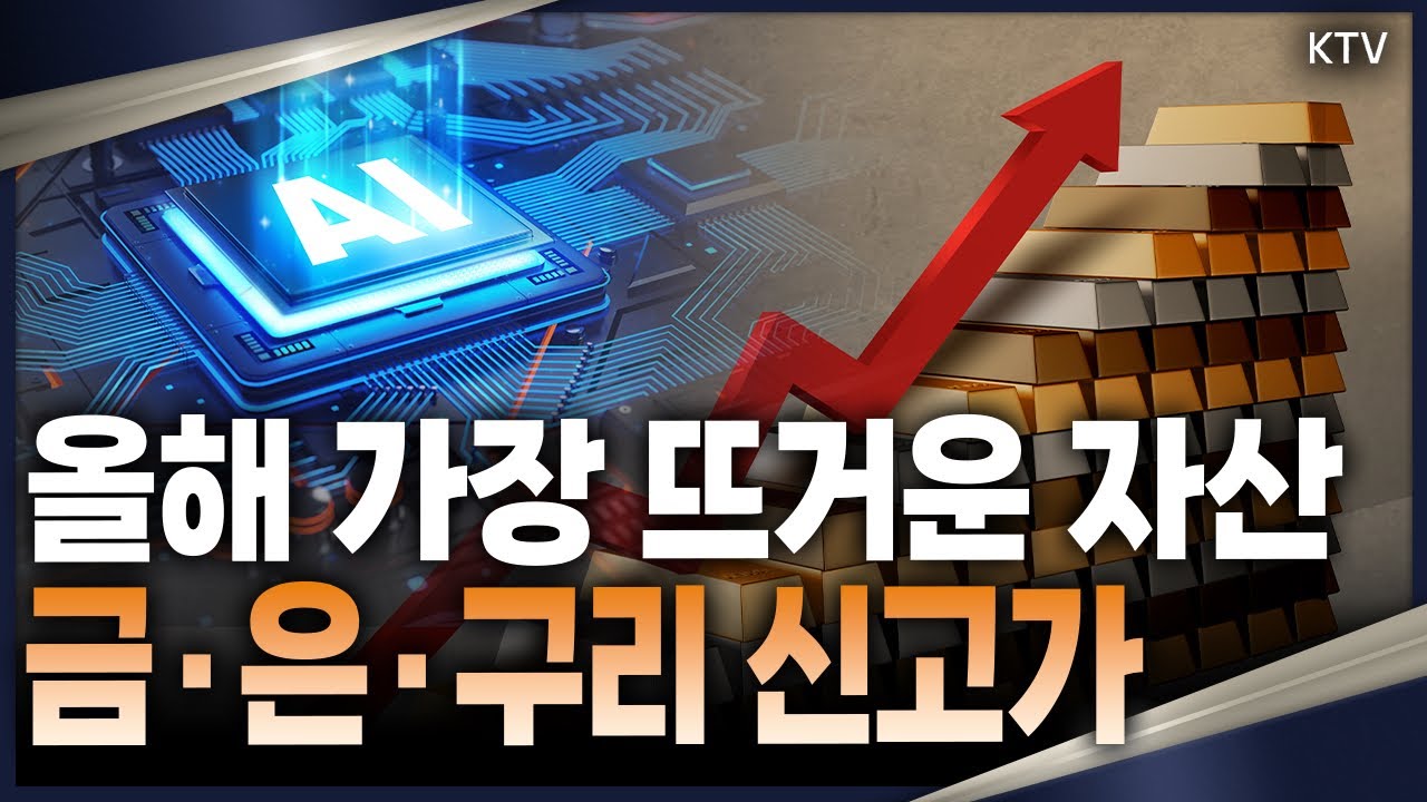 금·은·구리 가격 동시 최고치 경신! 45년 만에 나타난 ‘트리플 랠리’의 배경