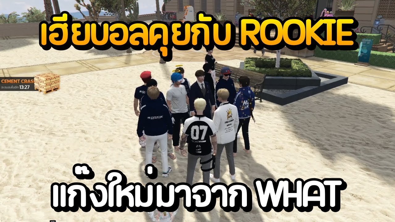 เฮียบอลคุยกับ ROOKIE แก๊งใหม่มาจาก WHAT | GTA Summer City
