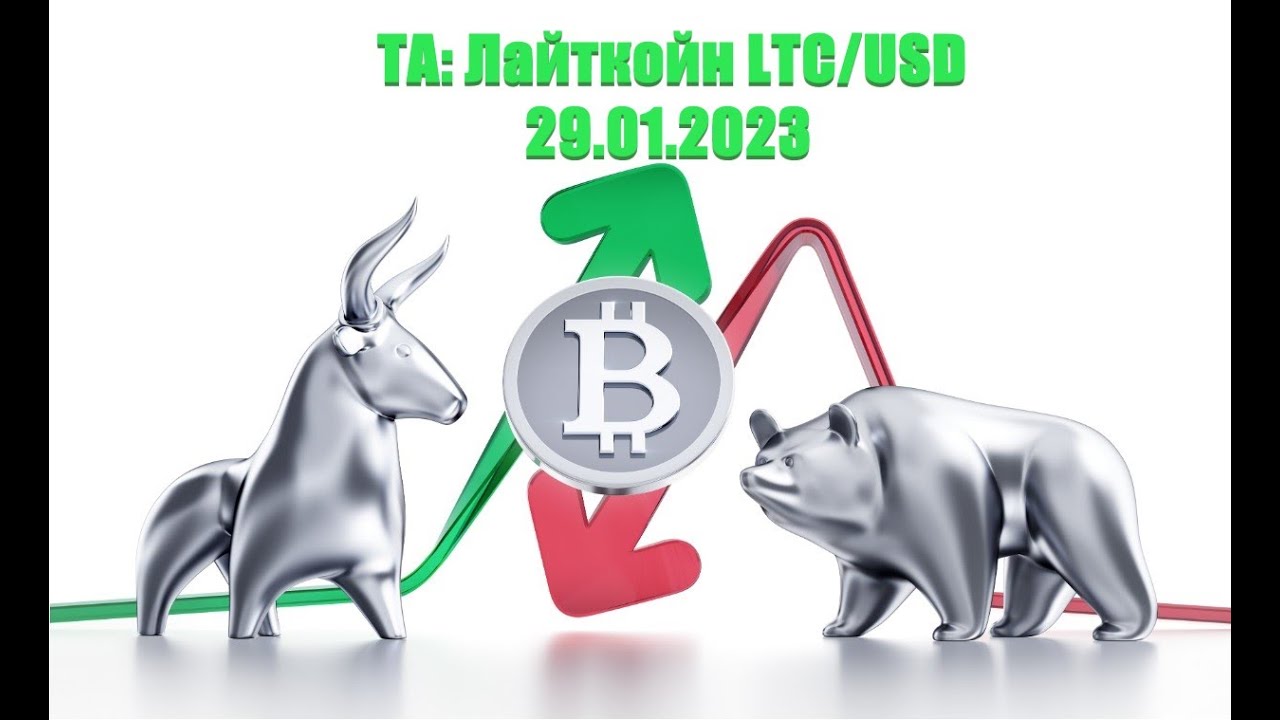 🎥 Технический анализ Лайткойна (LTC/USD) | 29.01.2023