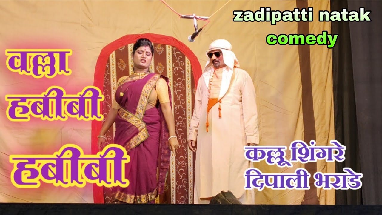 Zadipatti natak comedy  (सं. रानटी ) श्री गुरुदेव रंगभूमी वडसा प्रस्तुत !!