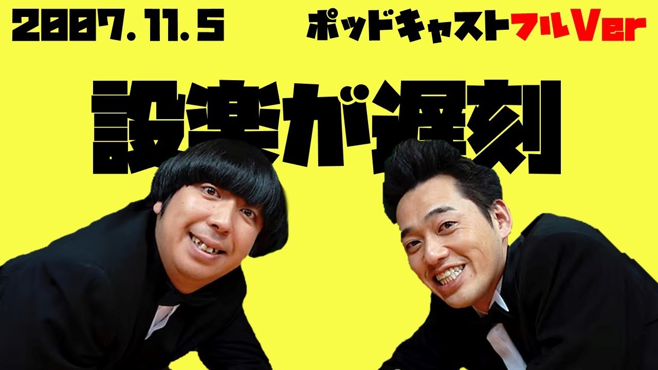 2007年11月5日バナナマンのバナナムーンポッドキャスト 設楽が遅刻