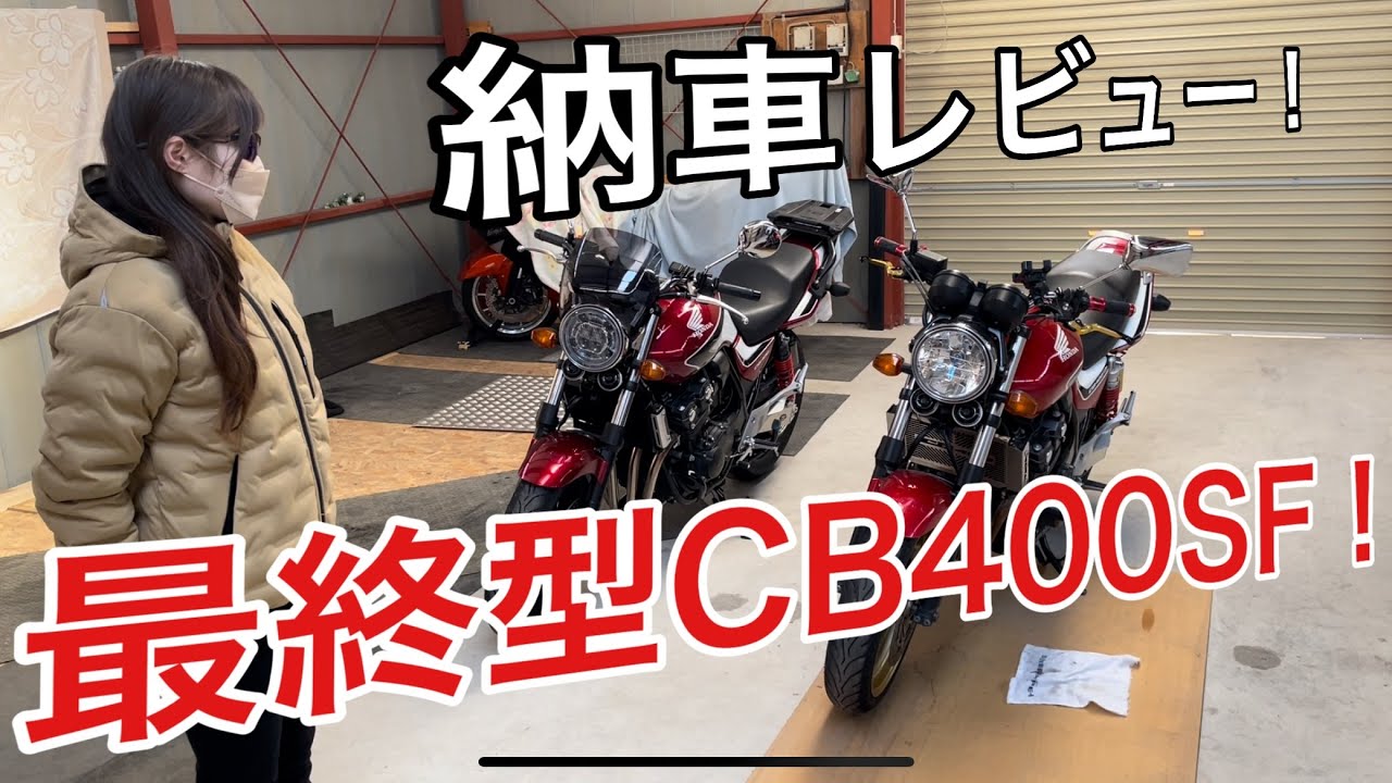 【愛車紹介】キャンセル待ちを勝ち取って手に入れた、生産終了の愛車を紹介！【CB400 SUPER FOUR】