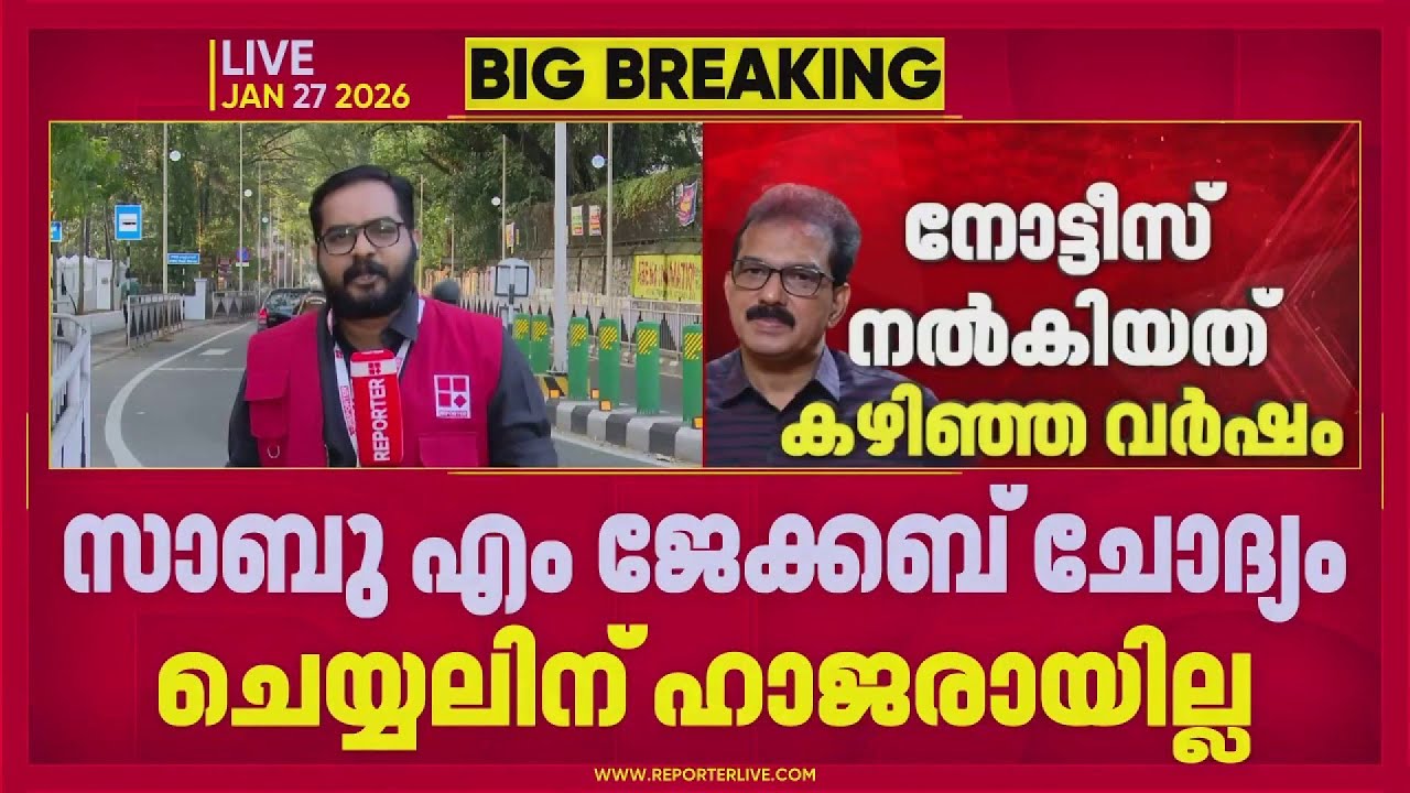 ED നോട്ടീസ് അയച്ചത് 3 തവണ, അടുത്തത് അറസ്റ്റ്, ഭയന്ന് NDAയിലേക്ക് | Sabu M Jacob | Reporter Exclusive