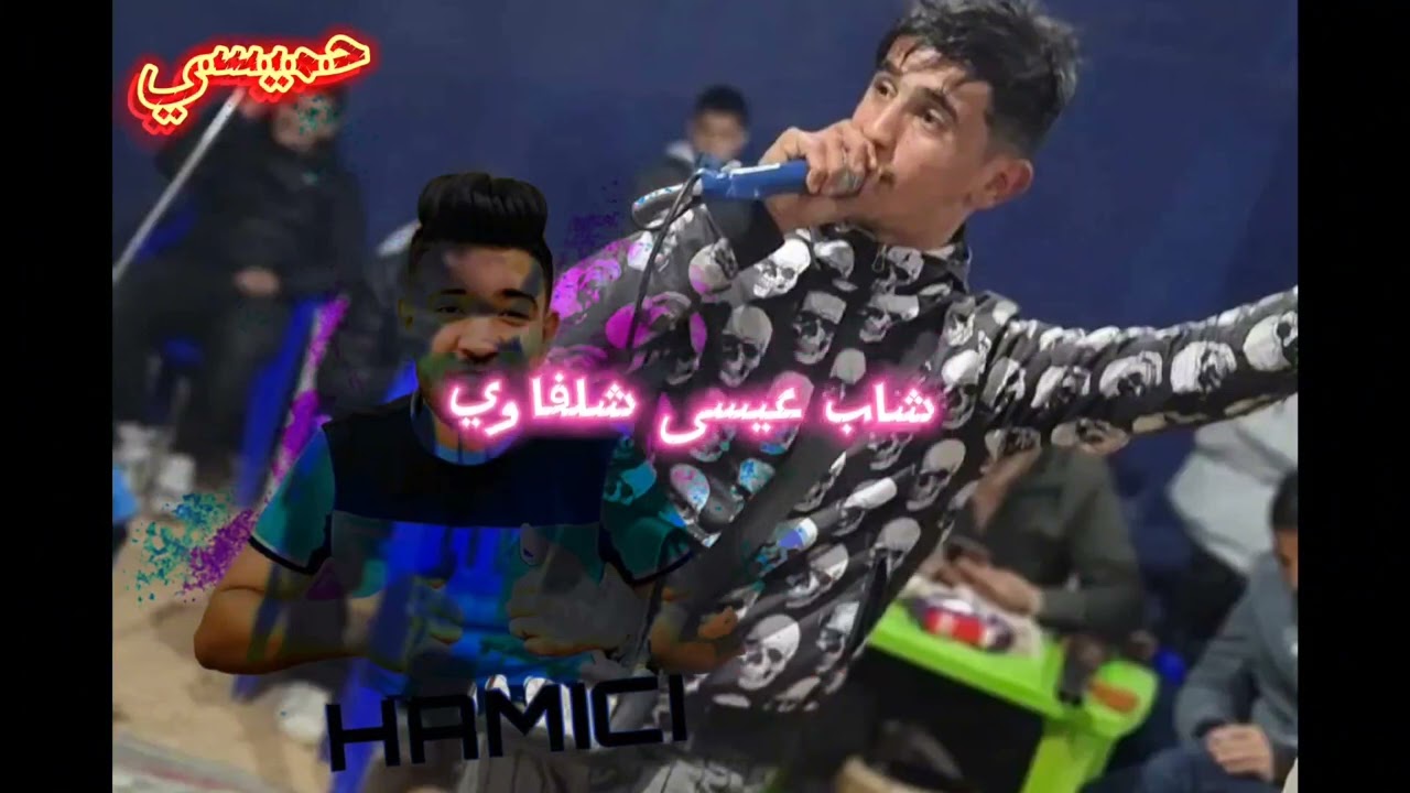 جديد شاب عيسى شلفي 2024اغنية العسكري   صبري صبري يا لكبيدا.. jdid chab aissa chlfi 2024