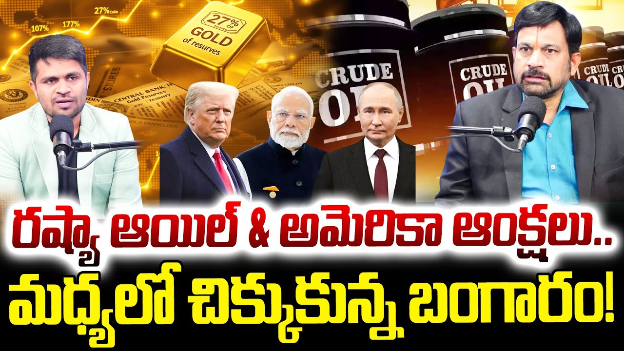 Advocate Ravindranath Reasons Behind Gold Rate Fall | US Targets on Russian Oil | SumanTV Nagaraju