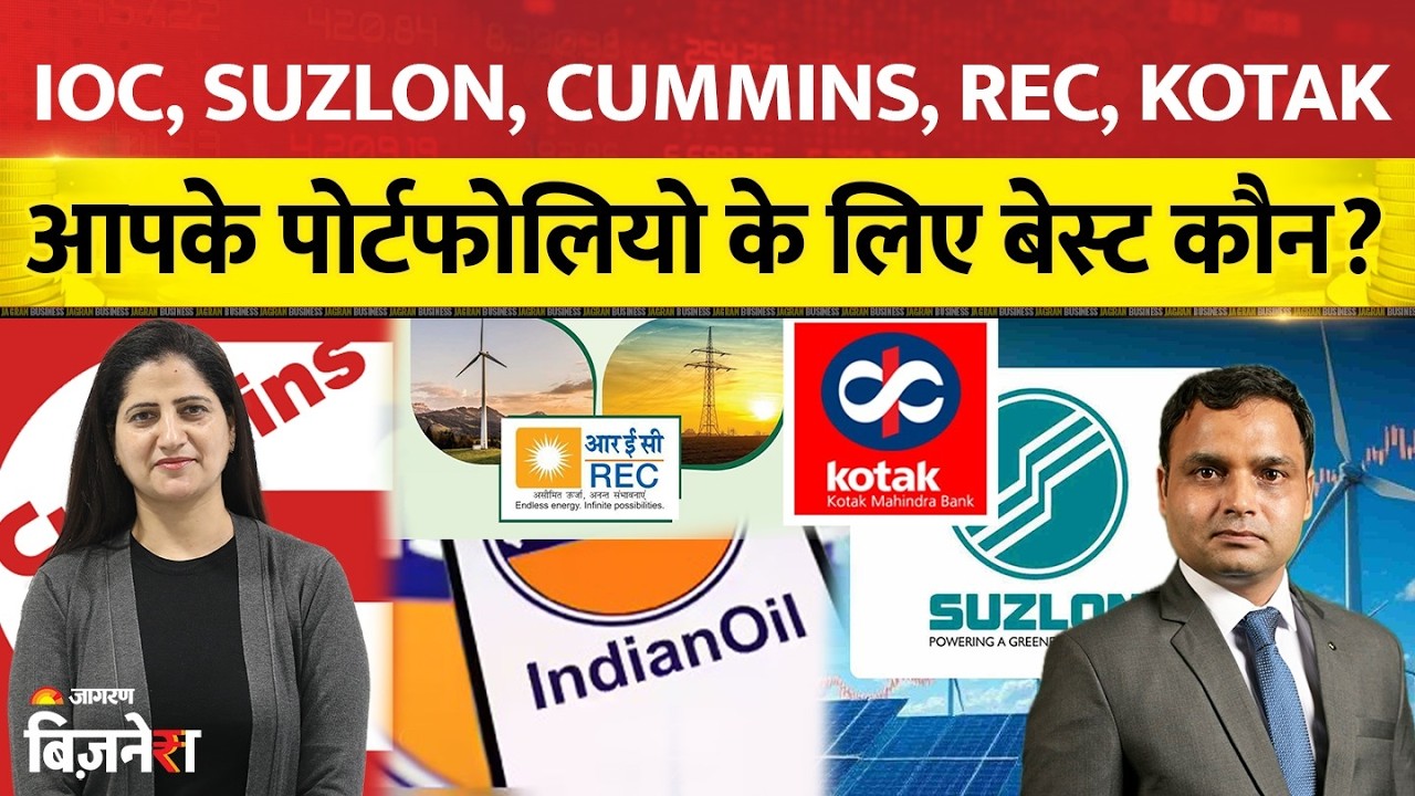 Suzlon Share: IOC Suzlon Cummins REC Kotak|Portfolio के लिए Best कौन? Expert Laxmikant Shukla की राय