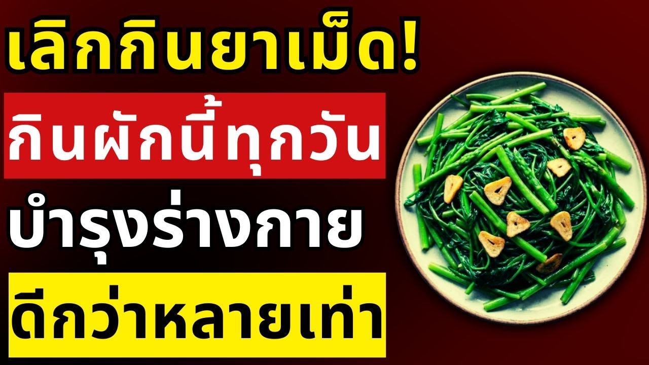 หมอเผยความลับ! ผักชนิดนี้มีแมกนีเซียมสูง ดูดซึมดีกว่ายาเม็ดถึง 16 เท่า | สุขภาพผู้สูงอายุ