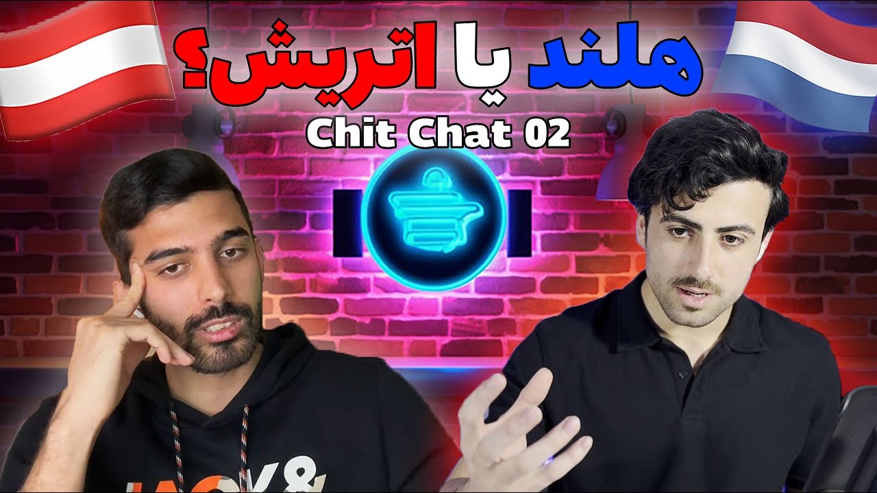 پادکست چیت چت 02 : هلند یا اتریش ؟ بهترین مقصد مهاجرت کاری یا دانشجویی کجاست؟