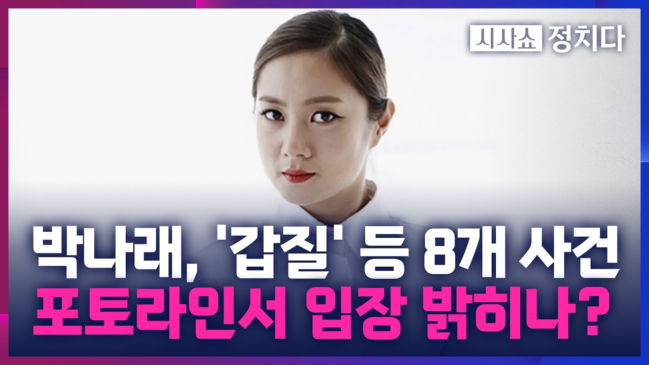 [시사쇼 정치다] 박나래, '갑질' 등 8개 혐의로 경찰 출석… 포토라인서 입장 밝힐까?