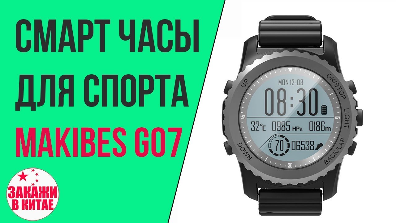 СПОРТИВНЫЕ УМНЫЕ ЧАСЫ Makibes G07 - GRS, IP68 - АЛИЭКСПРЕСС