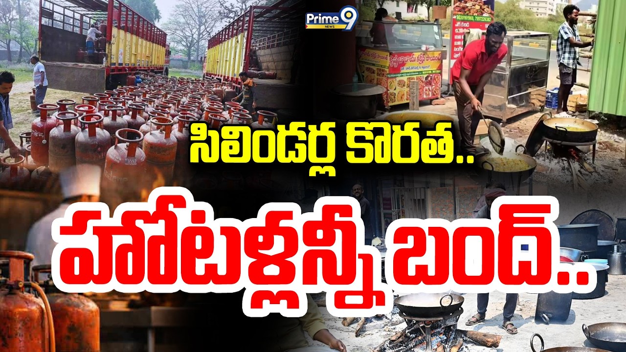 సిలిండర్ల కొరత..హోటళ్లన్నీ బంద్.. | Gas Shortage In India | Prime9 News