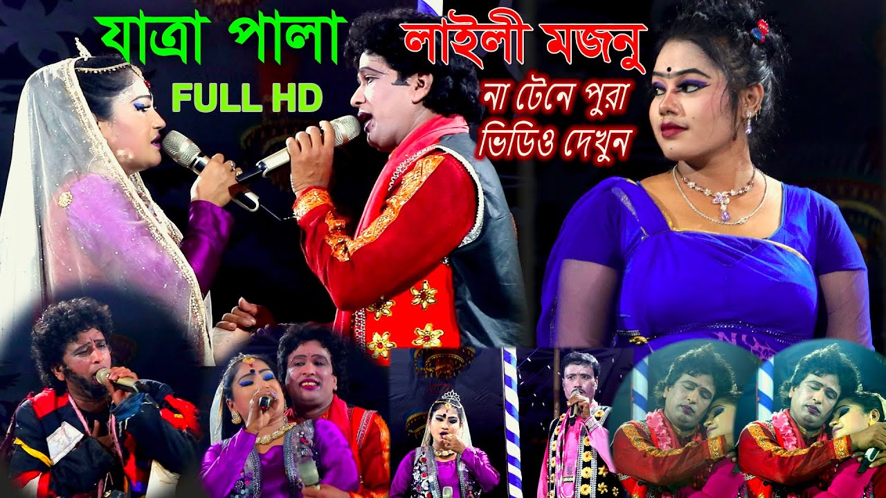 সম্পর্ণ যাত্রা পালা | লাইলী মজনু প্রেম | ফুল পাট HD | Laili mojnu prem | FULL HD | jhumur tv1