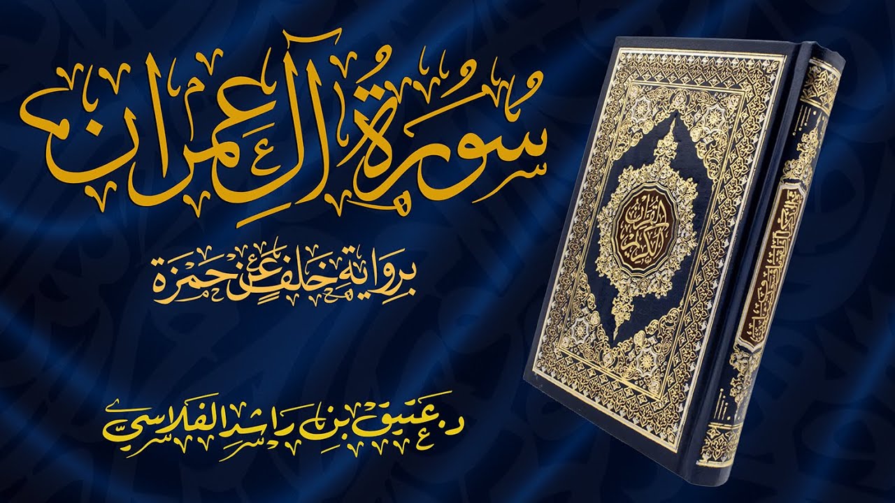 سورة آل عمران - برواية خلف عن حمزة - د. عتيق بن راشد الفلاسي