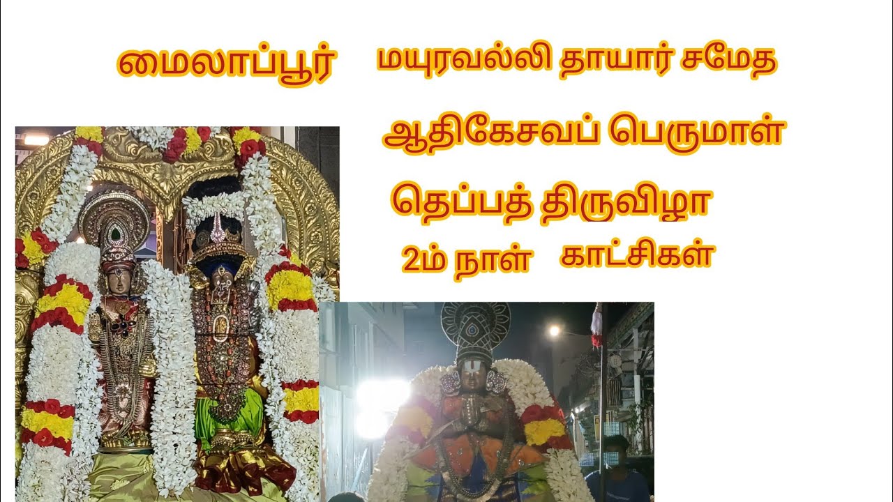 ஆதிகேசவப் பெருமாள் ஆண்டாள் தாயார் பேயாழ்வார் தெப்ப திருவிழா 19.1.26.
