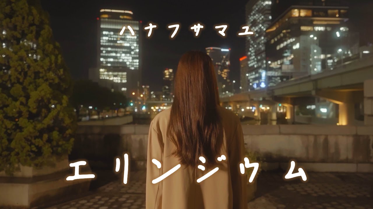 ハナフサマユ「エリンジウム」MV(4th ALBUM『色彩』(2024.10.2 Release)