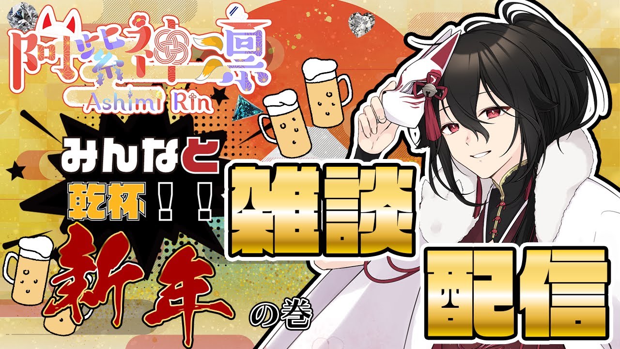 【雑談配信】お酒飲みながら年末年始の話とかこれからの話をしたい！【新人Vtuber雑談枠】