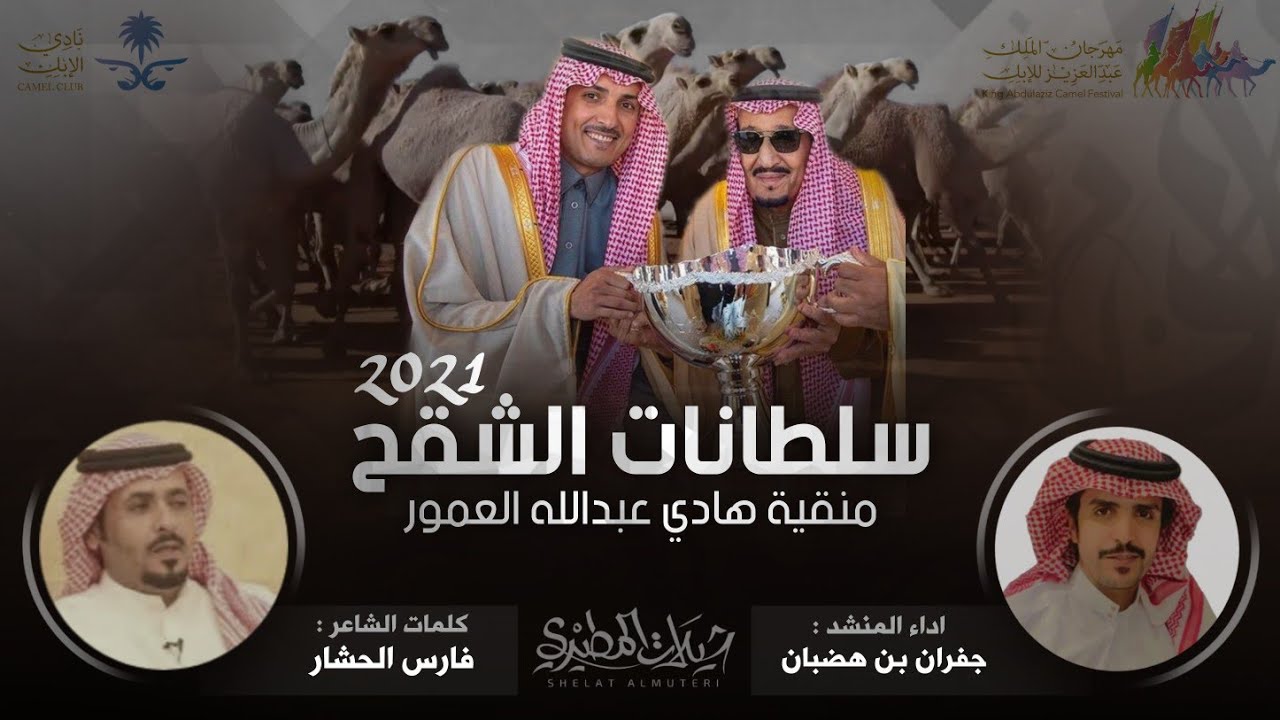 سلطانات الشقح 🔥👏2021 منقية هادي عبدالله العمور | كلمات فارس الحشار - اداء جفران بن هضبان