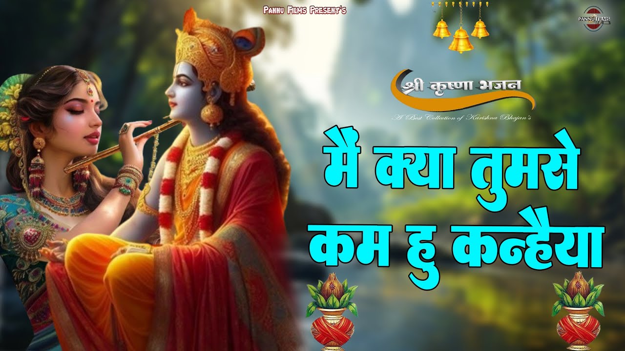 मैं क्या तुमसे काम हु कन्हैया || Krishna Bhajan 2026 || BR Moni || Krishna Ji Bhajan
