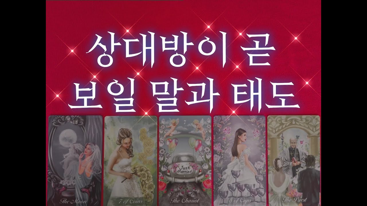 [사랑예보♥️연애타로] 그 사람과 나의 속마음, 3주간 곧 보일 말과 태도 알려드려요.🥳🔥🔮
