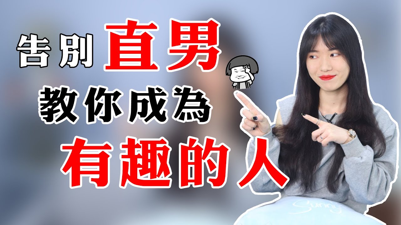 【兩性】如何成為一個有趣的人？這4個建議真的很有用！