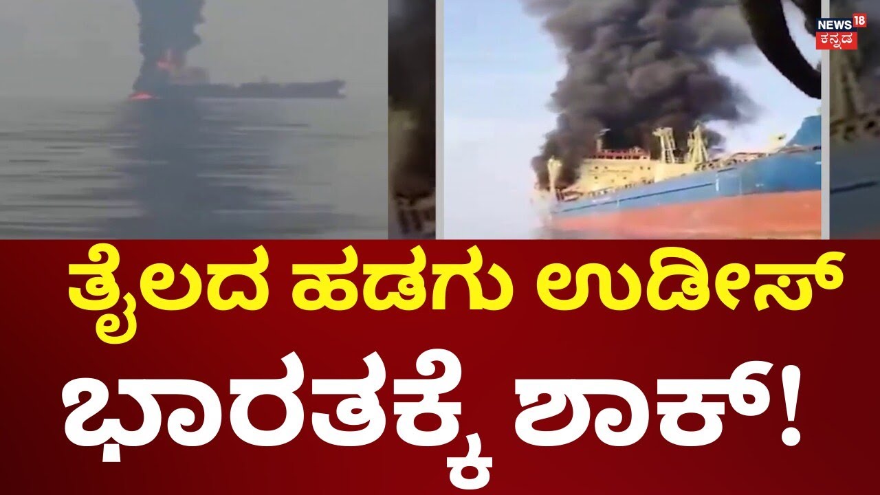 Israel, USA Attacks Iran | ತೈಲದ ಹಡಗು ಉಡೀಸ್​ ಭಾರತೀಯರಿಗೆ ಗಾಯ