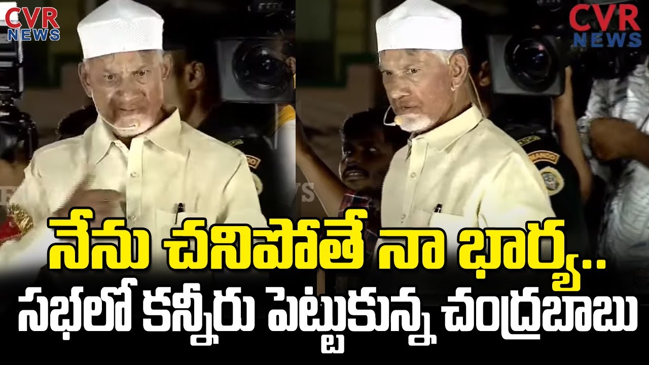 Chandrababu Emotional😢😭: నేను చనిపోతే నా భార్య.. సభలో కన్నీరు పెట్టుకున్న చంద్రబాబు |