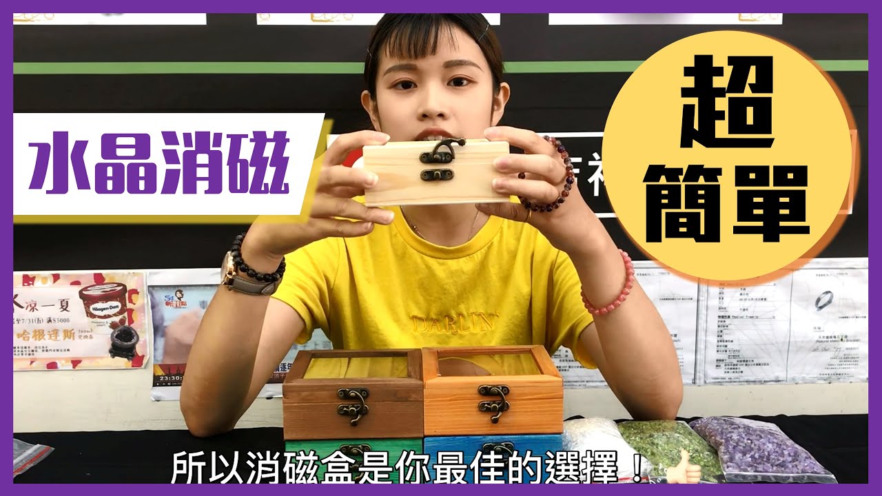 水晶消磁淨化必看！消磁盒使用方法【吉祥水晶專賣店】
