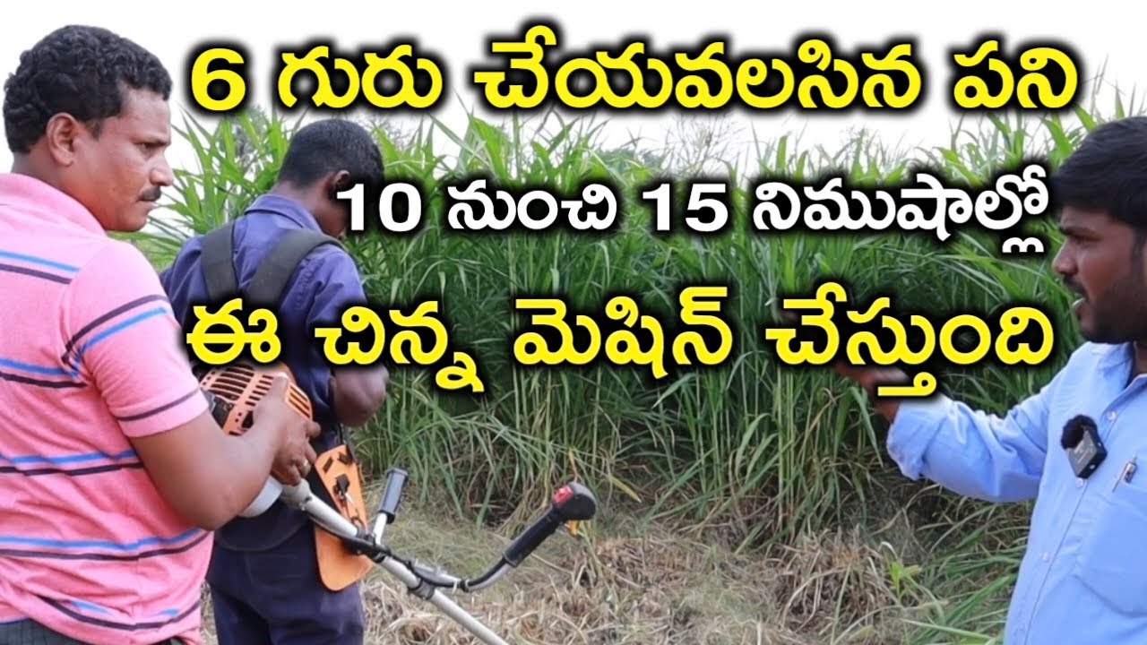బ్రష్ కట్టర్ ఉపయోగాలు|Uses of brush cutter @MalleshAdla