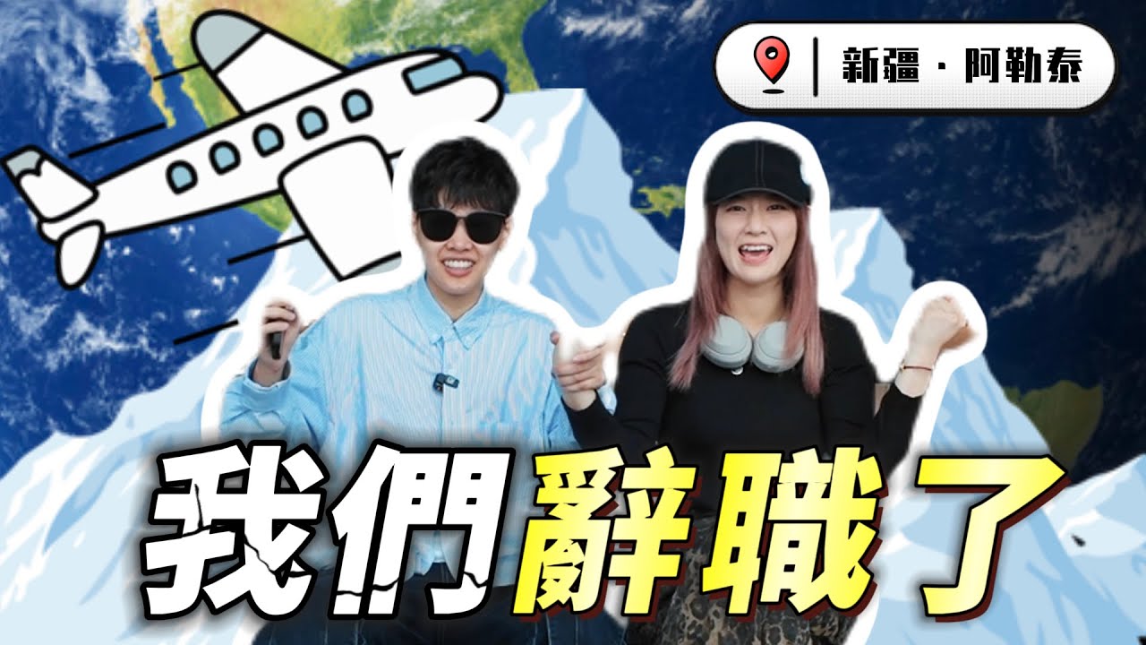 【90後裸辭窮遊】 📍新疆•阿勒泰EP1｜我們為什麼裸辭？｜附：西安轉機免費住宿攻略🏂｜【Vlog27】