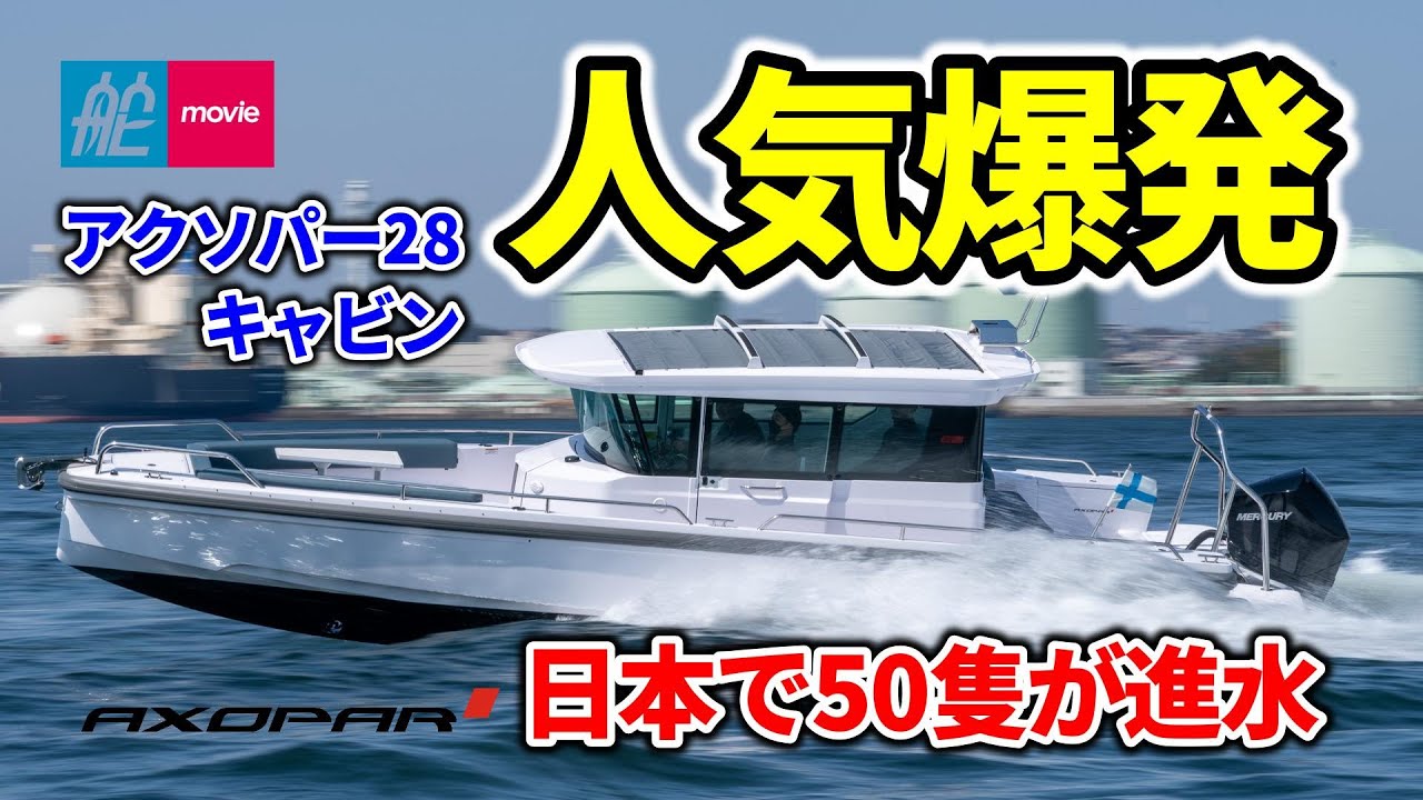 日本で50艇が進水！超人気の次世代ボート｜AXOPAR 28 CABIN｜アクソパー28キャビン