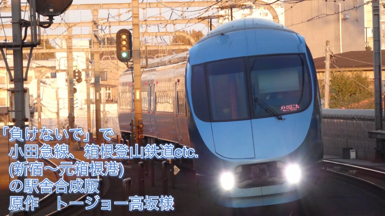 【駅名記憶】｢負けないで｣で小田急線、箱根登山鉄道etc.(新宿～元箱根港)の駅舎合成版