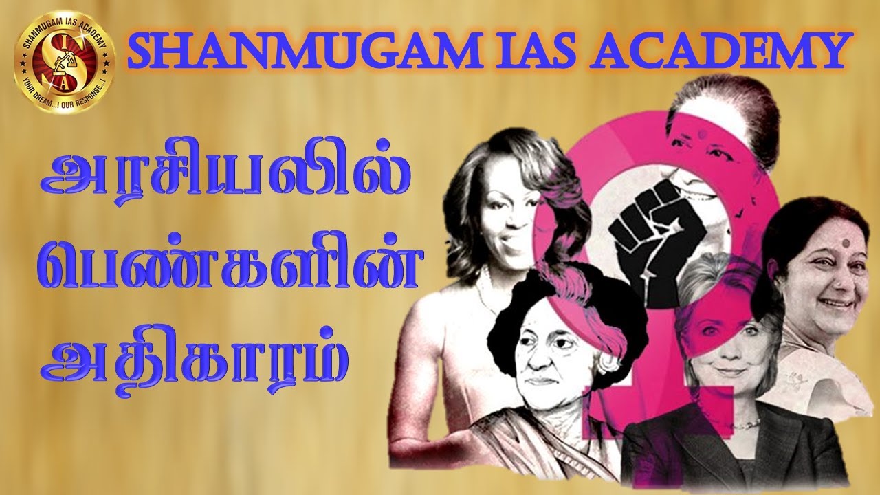 Tnpsc | Political Empowerment of Women | Tamil | Shanmugam IAS Academy
