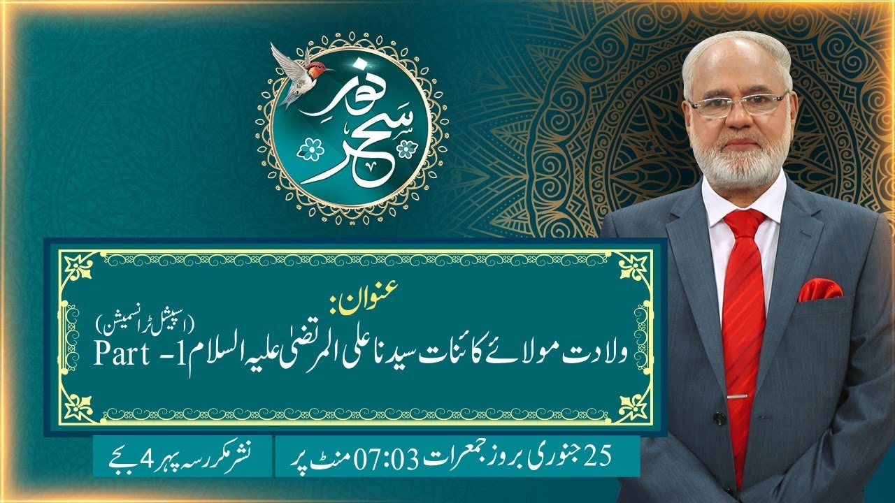 Noor-e-Sahar With Justice (R) Nazeer Ahmad Ghazi | 25 Jan 2024 | 24 News HD
