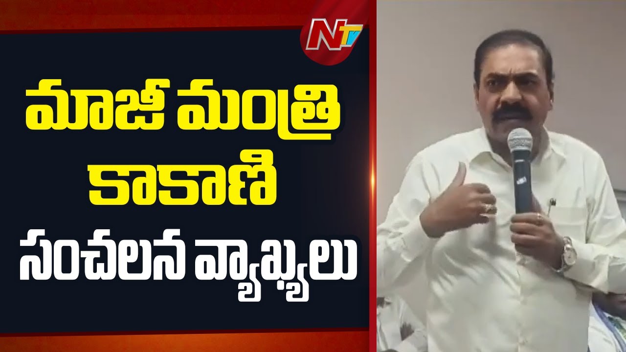 Former Minister Kakani Govardhan Reddy Sensational Comments In YCP Meeting | NTV Telugu