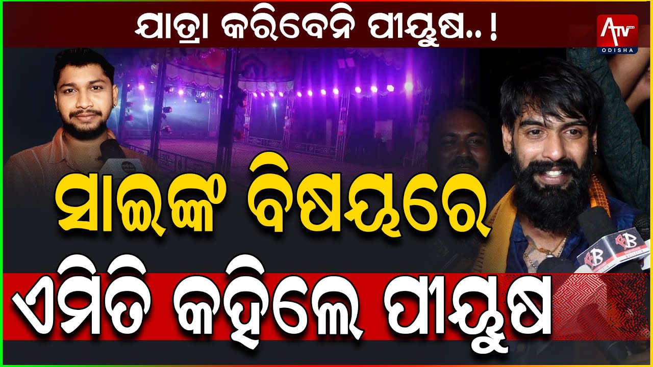 ସାଇଙ୍କ ବିଷୟରେ ଏମିତି କହିଲେ ପିୟୁଷ.. #jatra #piyushtripathy #jollywood | ATV ODISHA LIVE