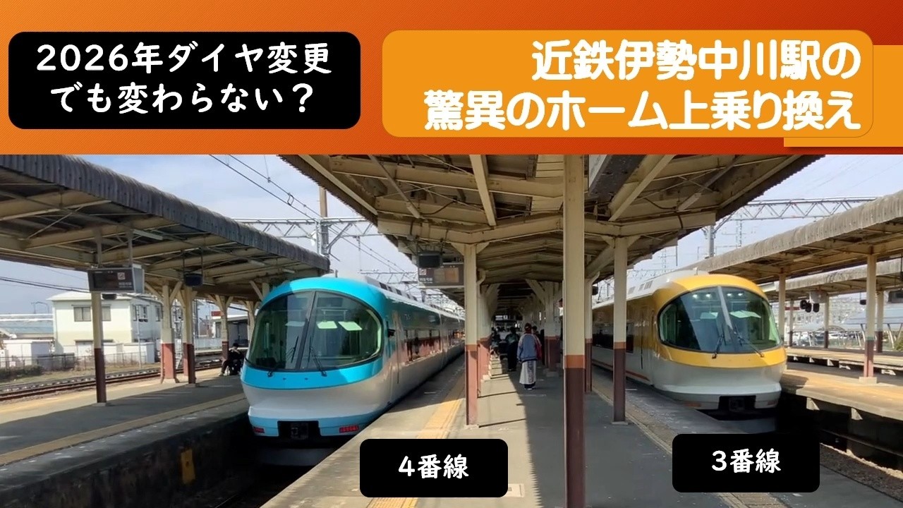 「2026年ダイヤ変更でも変わらない？」近鉄伊勢中川駅の驚異のホーム上乗り換え