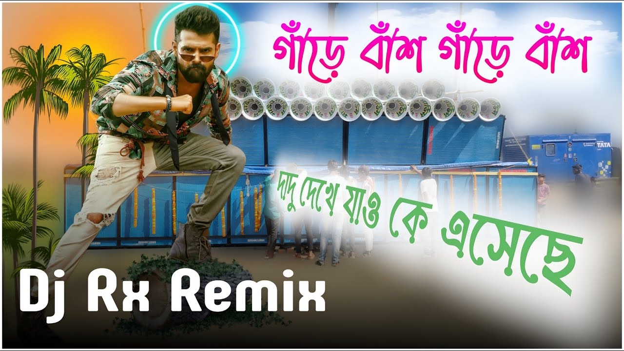 একবার বাজিয়ে দেখুন 😲 ( ঝারে বাঁশ ঝারে বাঁশ ) Khatarnak paser Dj Rx Remix - 