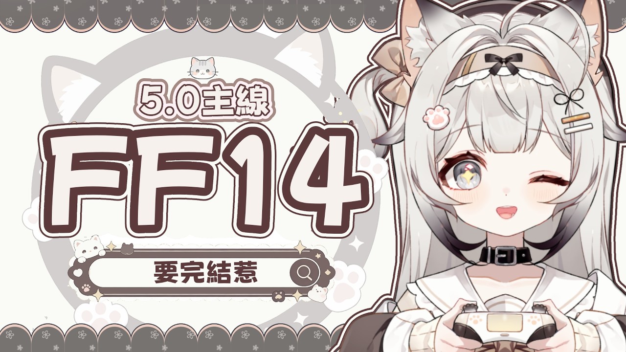 【FF14 繁中服】繼續主線5.0暗影之逆焰｜快跑完了5.0主線惹✨ #貓哈囉 #台V #遊戲 #FF14 #初見歡迎 #雜談  【一貓Muse Ch. 】